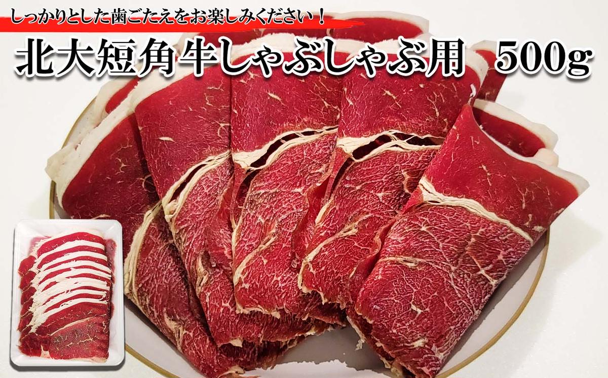 【北海道新ひだか町】北海道産 北大 短角牛 しゃぶしゃぶ 用 500g
