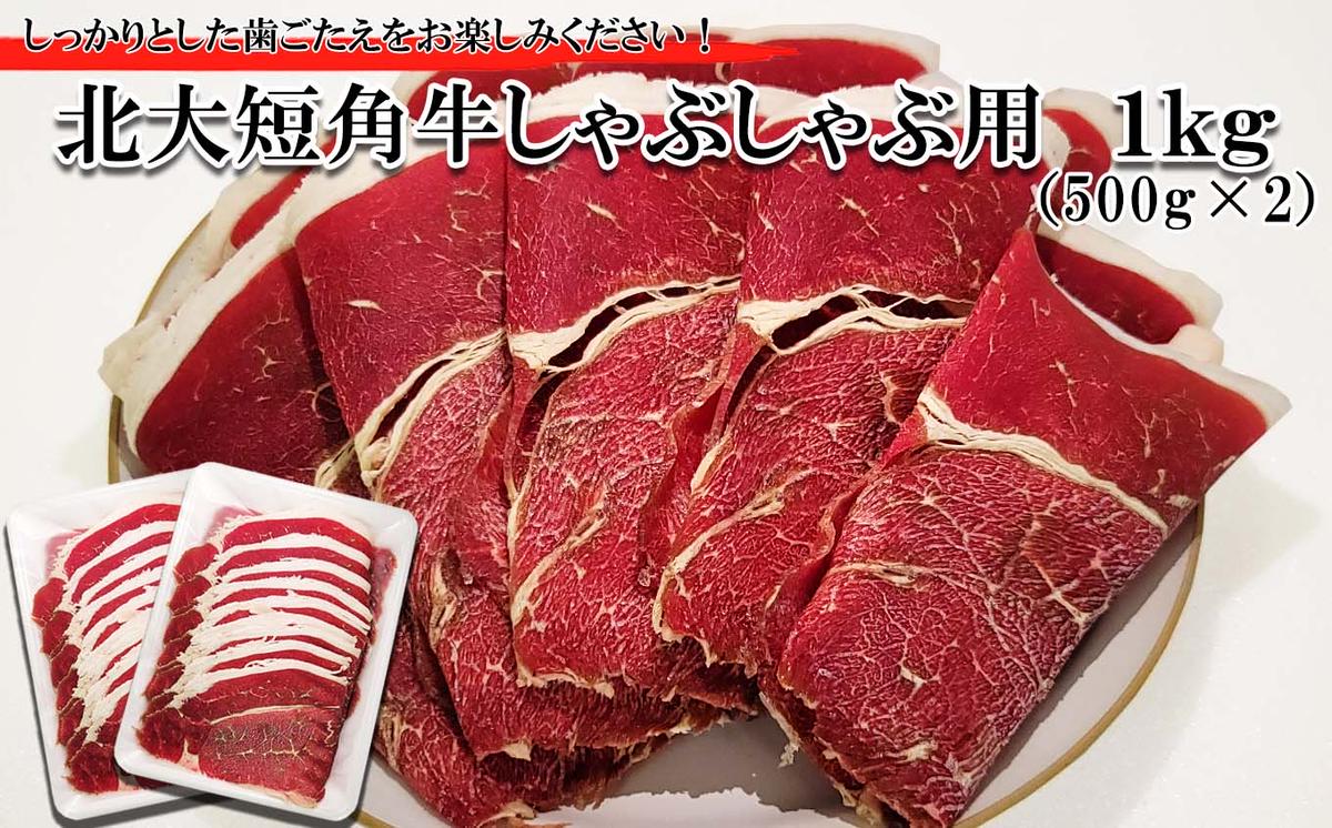【北海道新ひだか町】北海道産 北大 短角牛 しゃぶしゃぶ 用 1kg (500g×2パック)