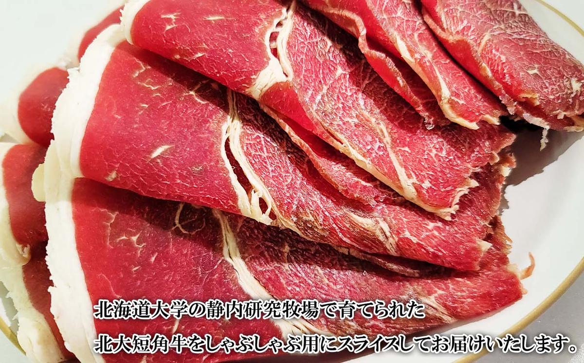 北海道産 北大 短角牛 しゃぶしゃぶ 用 1kg (500g×2パック) 