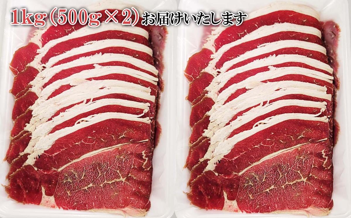 北海道産 北大 短角牛 しゃぶしゃぶ 用 1kg (500g×2パック) 