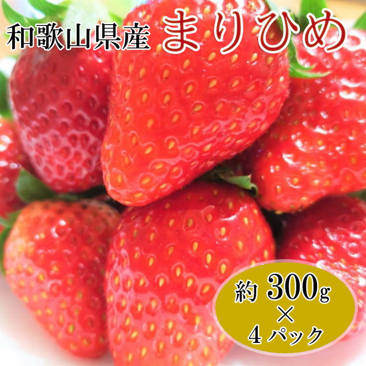 【和歌山県美浜町】【2月発送】和歌山県産ブランドいちご「まりひめ」約300g×4パック入り◇|苺 産地直送 果物 フルーツ ふるさと納税 いちご ※北海道・沖縄・離島への配送不可 ※2026年2月上旬〜2月下旬頃に順次発送予定