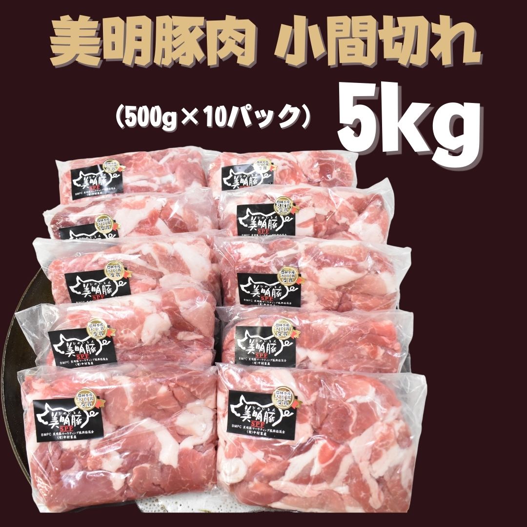 茨城県行方市のふるさと納税 【美明豚】小間切れ 計5kg(約500g×10パック)｜肉 お肉 小間切れ 豚肉 美明豚 豚 焼き肉 焼肉 すき焼き 煮物 茨城県 行方市(DH-5-1)