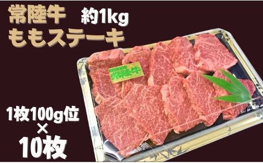 茨城県行方市のふるさと納税 DH-6 【常陸牛】ももステーキ（約100g×10枚）