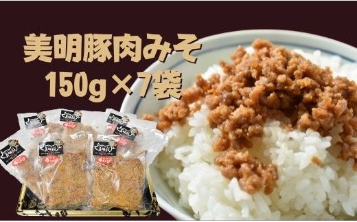 茨城県行方市のふるさと納税 DH-8 【美明豚】肉みそ（150g×7袋）