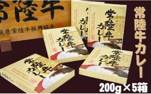 茨城県行方市のふるさと納税 DH-13 【常陸牛】レトルトカレー（200g×5箱）
