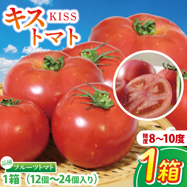 【2026年2月より順次発送】★フルーツトマト★KISSトマト 1箱｜トマト とまと フルーツ フルーツトマト KISSトマト 先行予約 茨城県 行方市(AC-1)