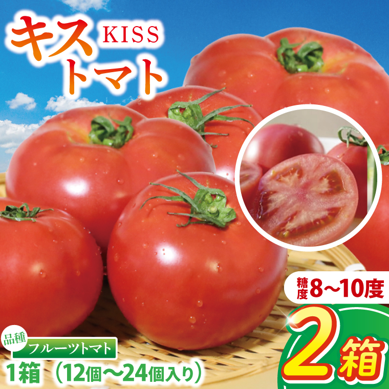 【2026年2月より順次発送】★フルーツトマト★KISSトマト 2箱｜トマト とまと フルーツ フルーツトマト KISSトマト 先行予約 茨城県 行方市(AC-2)