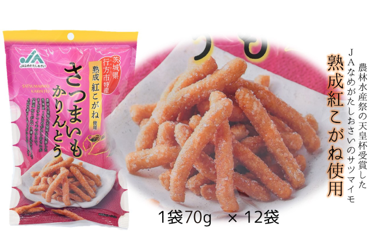 茨城県行方市のふるさと納税 【2025年1月より順次発送】【熟成紅こがね使用】さつまいもかりんとう　70g×12袋(AE-16)