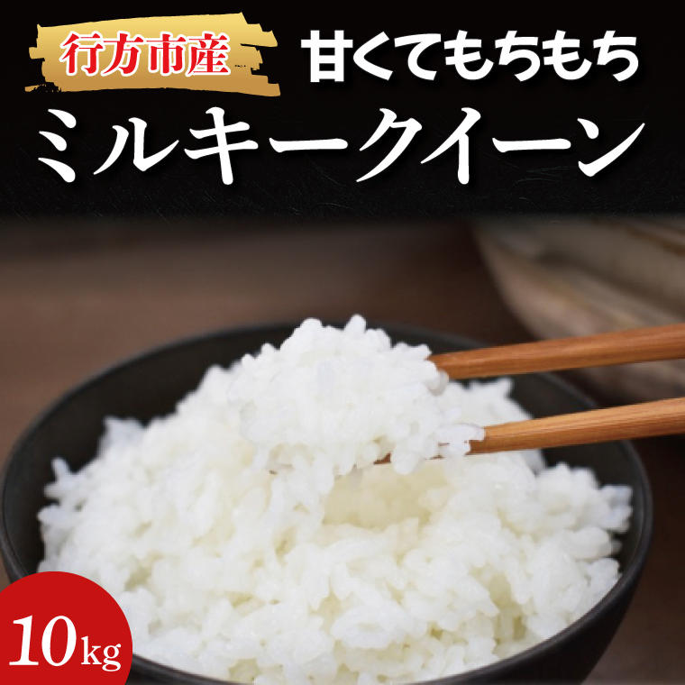 ★令和7年度産★甘くてもちもち ミルキークイーン 10kg｜米 お米 こめ ミルキークイーン 令和7年産 R7年産 新米 白米 茨城県 行方市(BR-3-1)