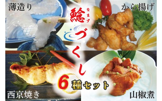 茨城県行方市のふるさと納税 AJ-1 なまずづくし 6種セット