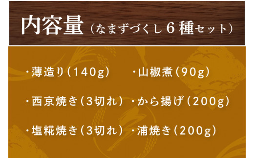 茨城県行方市のふるさと納税 AJ-1 なまずづくし 6種セット