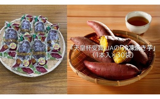 茨城県行方市のふるさと納税 AE-26 【行方かんしょ】『天皇杯受賞』JAなめがたしおさいの「冷凍焼き芋」（1本入×30袋）