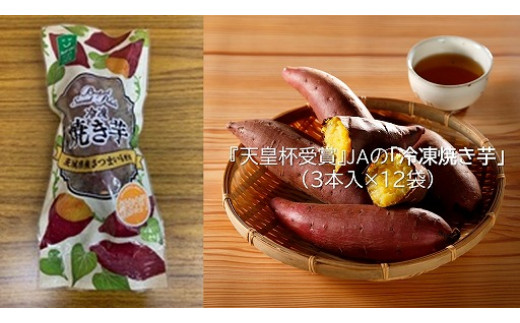 茨城県行方市のふるさと納税 AE-27【行方かんしょ】 『天皇杯受賞』JAなめがたしおさいの「冷凍焼き芋」（3本入×12袋）