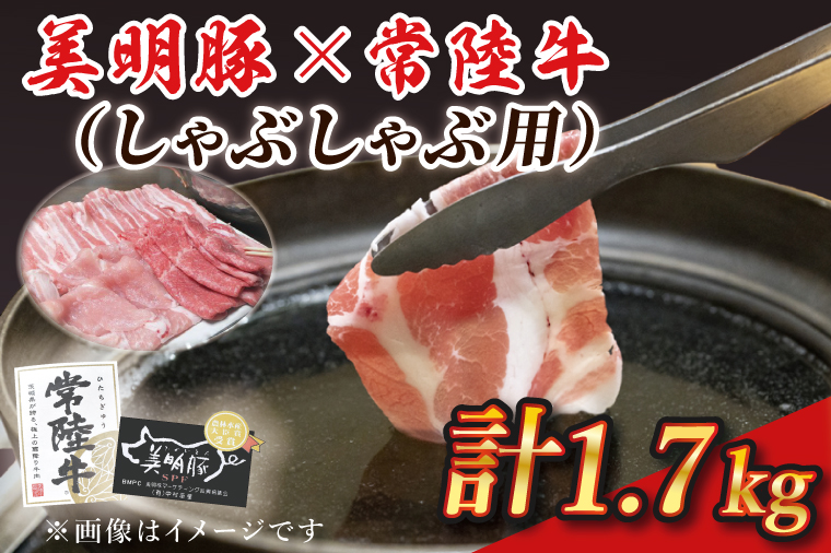 茨城県行方市のふるさと納税 J-4 美明豚×常陸牛（しゃぶしゃぶ用）1.7kg