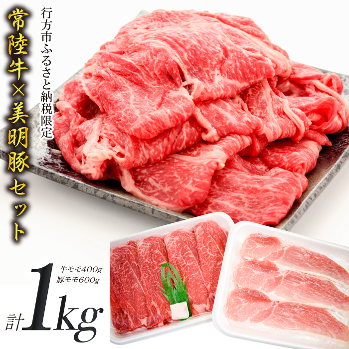 茨城県行方市のふるさと納税 J-11 【美明豚×常陸牛】1kgスライスセットB（美明豚もも600g×常陸牛もも400g）
