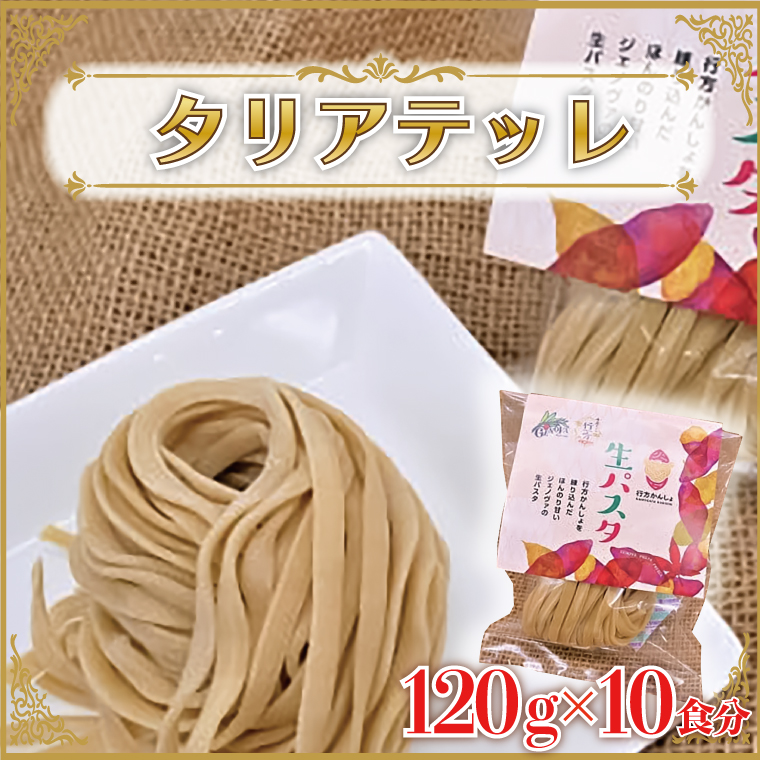 茨城県行方市のふるさと納税 CJ-16 生パスタ （タリアテッレ10食分）