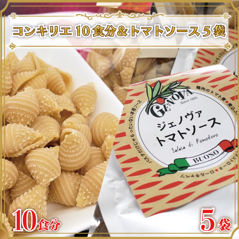 茨城県行方市のふるさと納税 CJ-11 生パスタ （コンキリエ10食分）＆トマトソース5袋