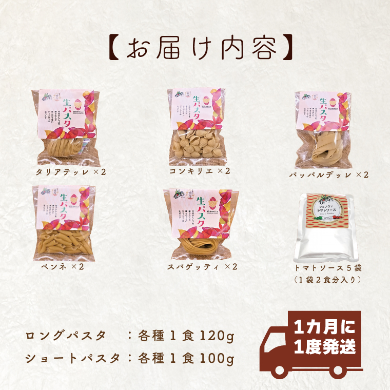 茨城県行方市のふるさと納税 CJ-3 【12ヶ月定期便】 紅はるか使用 生パスタ5種（計10食分）＆トマトソース5袋