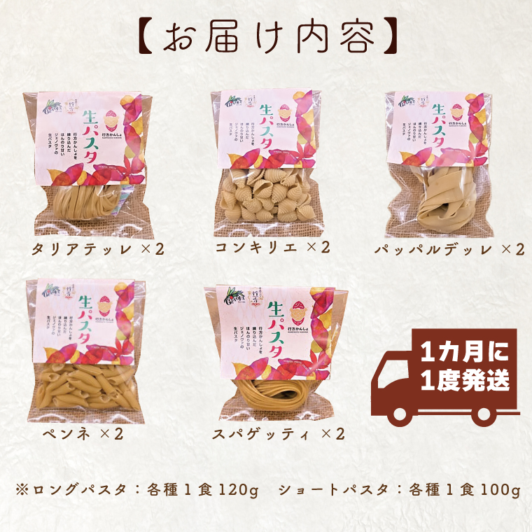 茨城県行方市のふるさと納税 CJ-6 【12ヶ月定期便】 紅はるか使用 生パスタ5種（計10食分）