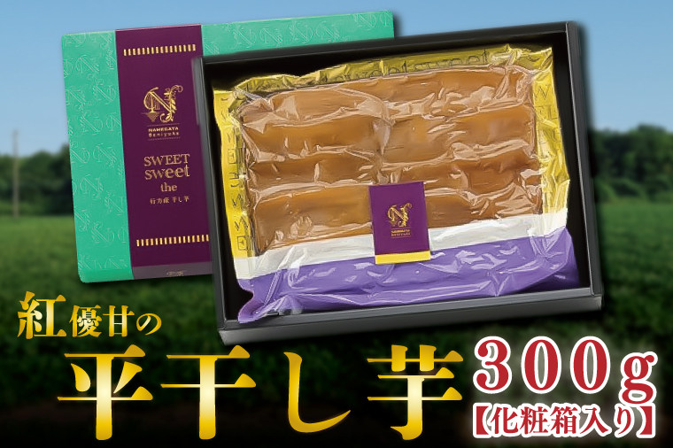 茨城県行方市のふるさと納税 AE-36　【天皇杯受賞】さつま芋使用　紅優甘の平干し芋 約300g（化粧箱入り）