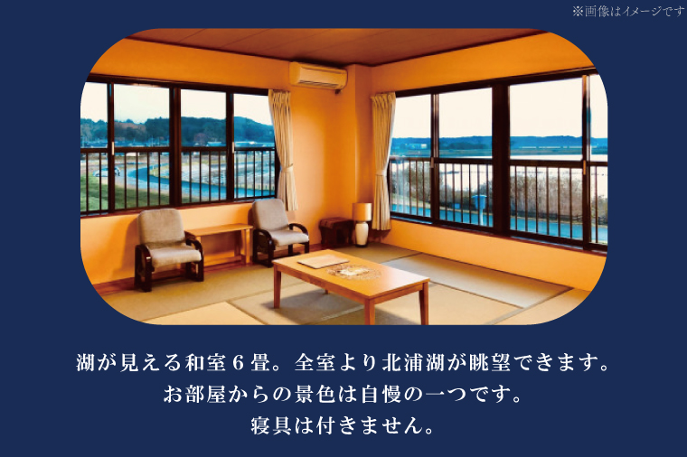 茨城県行方市のふるさと納税 AK-4-1【平日限定】琥珀色のにごり湯でゆったり貸切温泉入浴プラン （湖が見える和室６畳、寝具なし） 【２名様分ご休憩利用券　昼食付】
