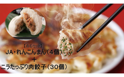 茨城県行方市のふるさと納税 AE-37 【点心セット】　JA・れんこんまん（4個）＋ニラたっぷり肉餃子（30個）