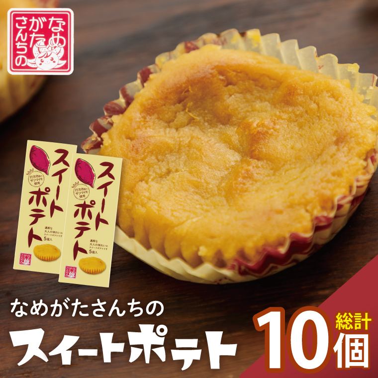 茨城県行方市のふるさと納税 CU-3-1 【なめがたさんちの】スイートポテト（5個入2箱）