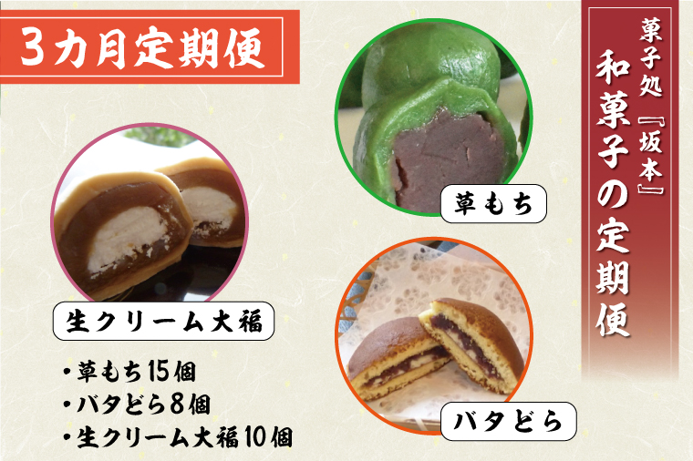 茨城県行方市のふるさと納税 K-17　【3ヵ月】和菓子の定期便（草もち15個／バタどら8個／生クリーム大福10個）