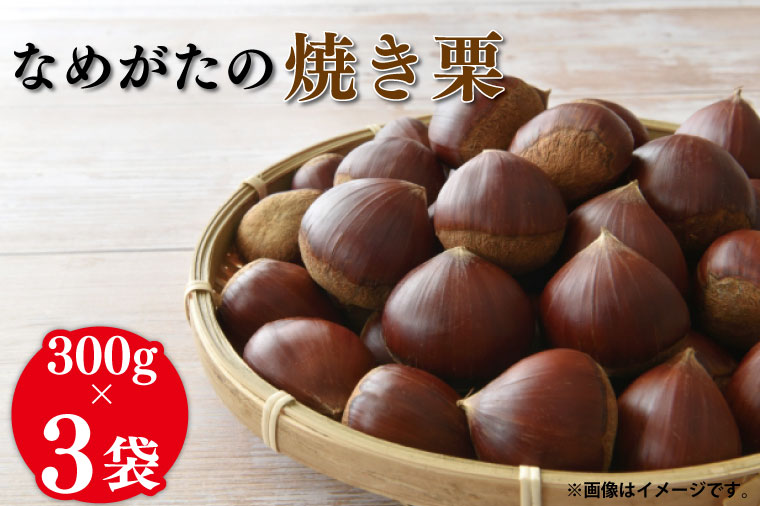 【茨城県行方市】【2025年10月中旬より順次発送】なめがたの焼き栗(300g×3袋)|栗 焼き栗 焼栗 くり クリ 熟成 真空 真空パック 先行予約 茨城県 行方市(CS-1)