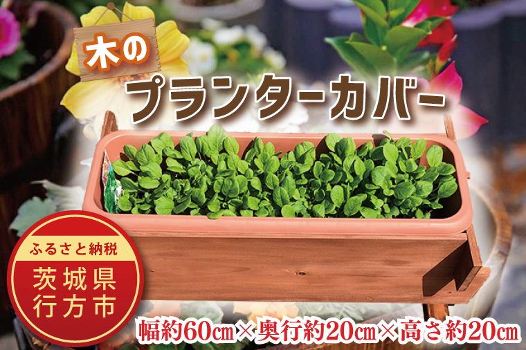 茨城県行方市のふるさと納税 CY-12 木のプランターカバー