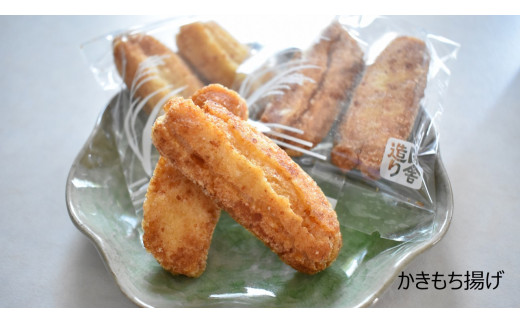 茨城県行方市のふるさと納税 O-11【行方歳時記せんべい】炭火焼かきもち（3種各1袋）＆揚げもち（3種計4袋）