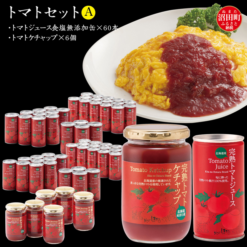 トマトセットA（トマトジュース食塩無添加缶×60本・トマトケチャップ×6個）保存料 無添加 国産 北海道産 ヘルシーDo認定 ESSEふるさとグランプリ銀賞 n-0058