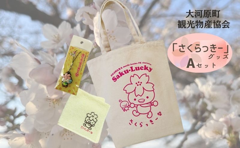 観光地キャラクター ストラップセット 大河原町観光PRキャラクター「さくらっきー」グッズAセット 雑貨