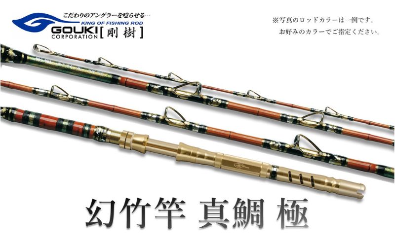 高価値セリー 剛樹 ウェイト負荷20-80 259cm （特注和竿使用） 極 真鯛 幻竹竿 ロッド