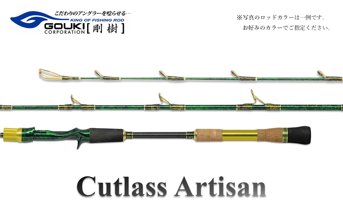 剛樹 カトラスアルティザン （Cutlass AR M） 180cm ウェイト負荷50-80号 釣り 釣具 釣竿 ロッド 釣り用品 釣り竿 海釣り 太刀魚 鯵 甘鯛 いさき 