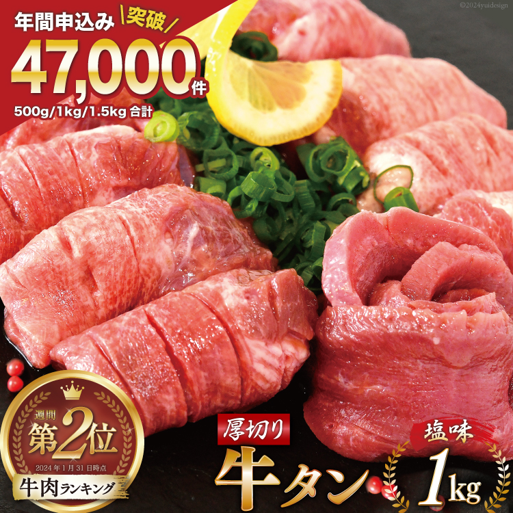 大人気！ 牛タン 厚切り牛タン 塩味 1k