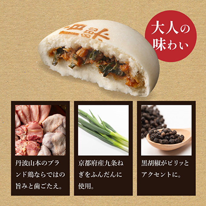 地鶏 丹波 黒どり 鶏まん 10個 伯楽家常菜 コラボ商品 肉まん 九条ネギ 鶏肉 ビブグルマン チキン むね ささみ ヘルシー 冷凍 丹波山本 あっさり ボリューム満点 中華