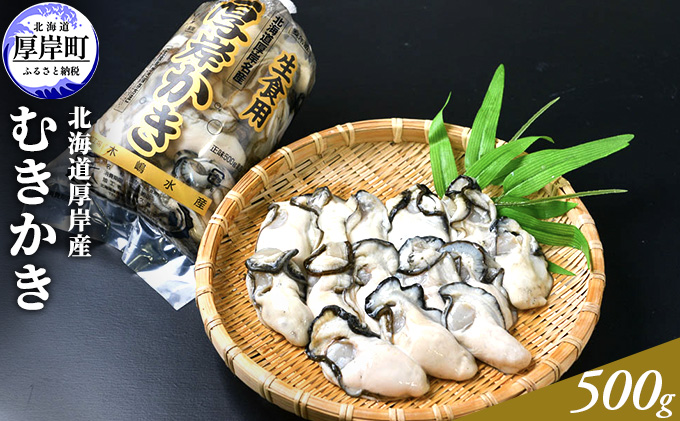 【北海道厚岸町】北海道厚岸産 むきかき 500g 魚貝類 生牡蠣 牡蠣 カキ むき牡蠣 マルえもん