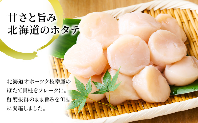 北海道枝幸町のふるさと納税 北海道オホーツク産 ホタテほぐしみ水煮 缶詰105g×12缶［海洋食品］【 ホタテ 帆立 ほたて ほたて缶 帆立缶 缶詰 惣菜 加工食品 魚貝類 北海道 オホーツク 枝幸】