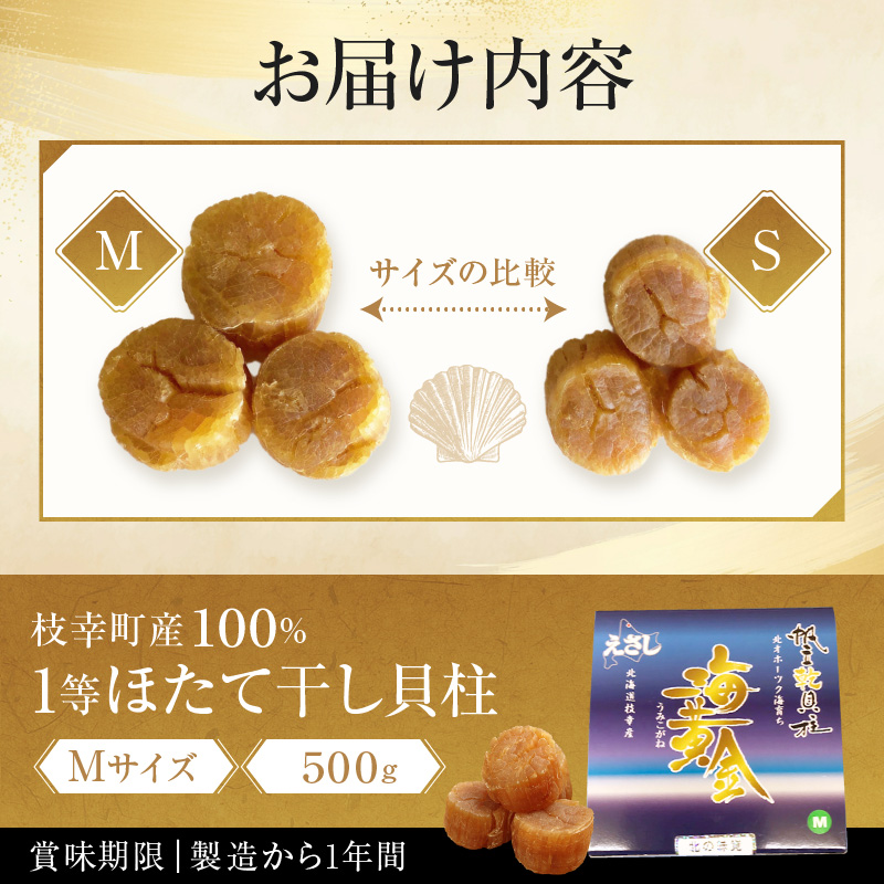 北海道枝幸町のふるさと納税 【枝幸ほたて】贈答用 1等ほたて干し貝柱 M500g【 ほたて 帆立 ホタテ 魚貝類 魚介類 北海道 オホーツク 枝幸 】