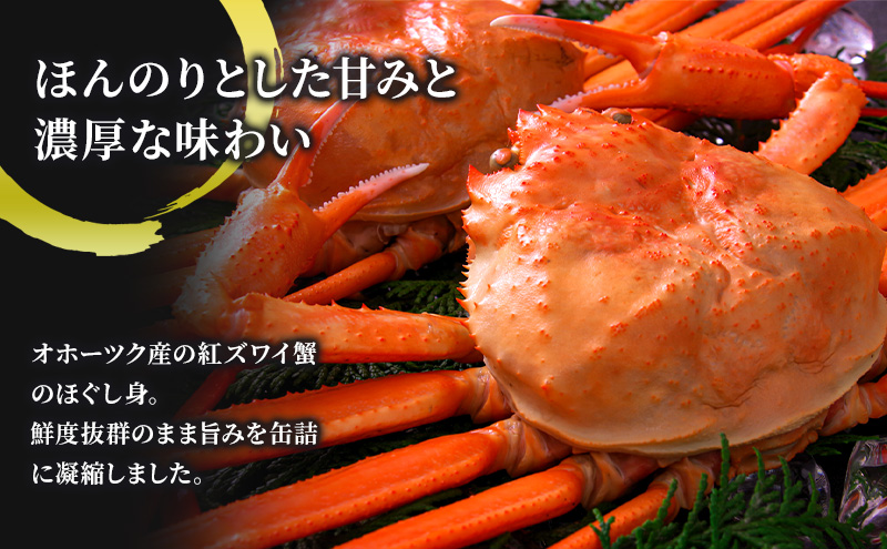 北海道枝幸町のふるさと納税 北海道産 紅ずわいほぐしみ水煮 缶詰45g×18缶（12缶＋3缶＋3缶）［海洋食品］【 ずわい ズワイ ベニズワイ 紅ズワイ 紅ずわい ずわいガニ缶 缶詰 むき身 惣菜 かに缶詰 かに缶 カニ缶 北海道 ずわい蟹 ズワイガニ 加工食品 魚貝類 北海道 オホーツク 枝幸 】