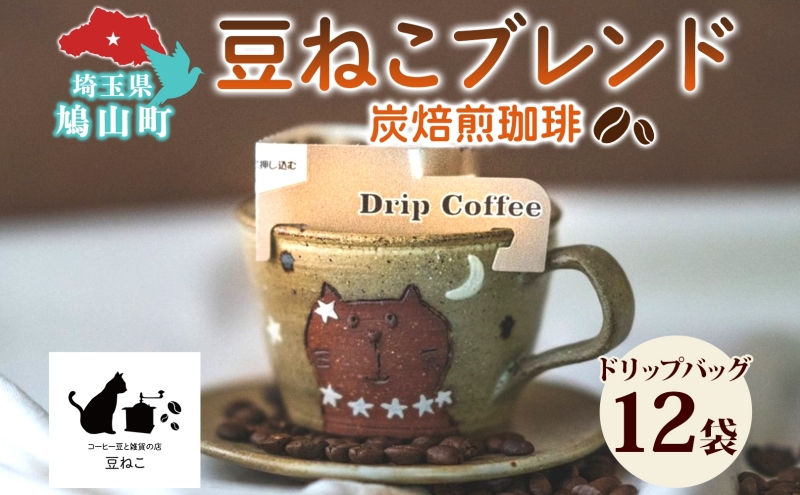 鳩山町 コーヒー豆と雑貨の店豆ねこ 木炭焙煎珈琲 ドリップバッグ 12個入り カフェオレ 豆ねこ ブレンド コーヒー 深煎り 自家焙煎 おうちカフェ ドリップコーヒー リラックス プレゼント 飲料 飲み物 休憩 簡単 カフェイン 