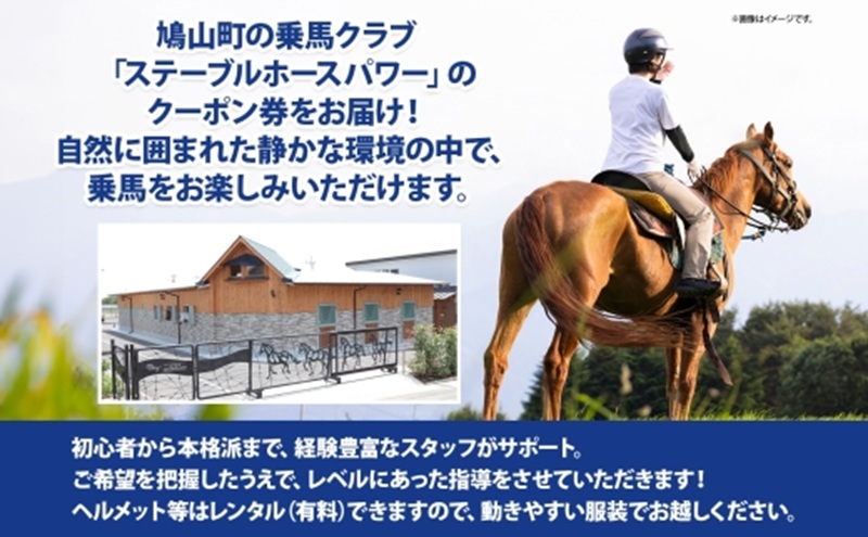 ステーブルホースパワー 乗馬クラブ クーポン券 6,000円分 体験チケット スポーツ 趣味 ウマ 馬 動物 体験乗馬 乗馬レッスン レジャー アウトドア 自然 ギフト 贈り物 埼玉県 鳩山町