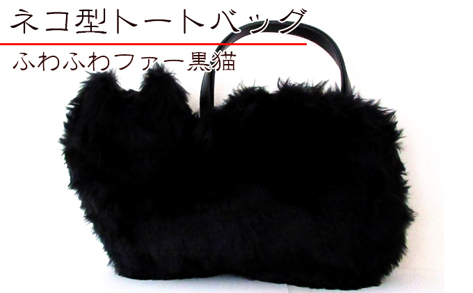 オリジナルネコ型トートバッグ＊ふわふわファー黒猫 ファッション かばん ねこ クロネコ 普段使い お出かけ 
