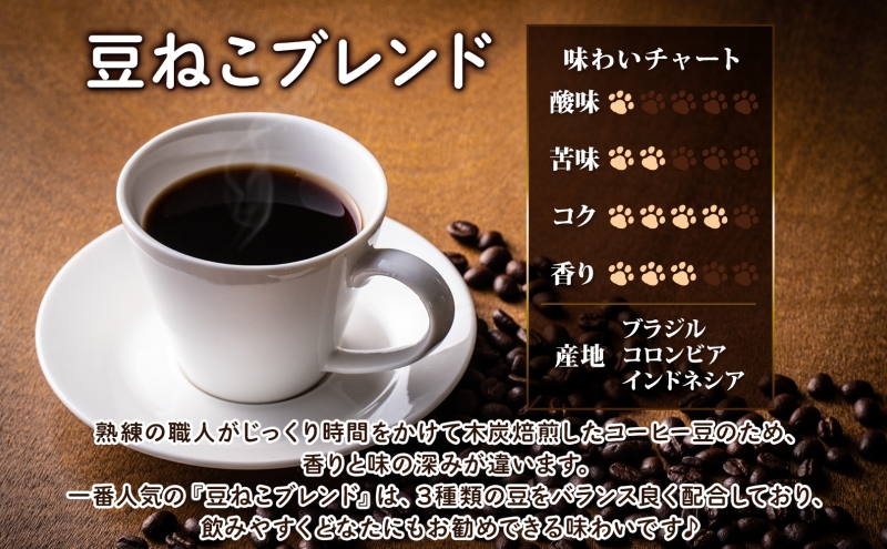 鳩山町 コーヒー豆と雑貨の店豆ねこ 木炭焙煎珈琲 ドリップバッグ 12個入り カフェオレ 豆ねこ ブレンド コーヒー 深煎り 自家焙煎 おうちカフェ ドリップコーヒー リラックス プレゼント 飲料 飲み物 休憩 簡単 カフェイン 