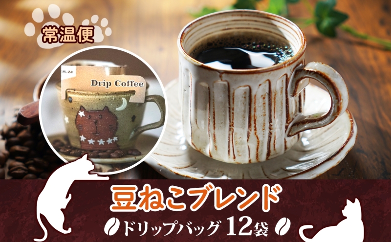 鳩山町 コーヒー豆と雑貨の店豆ねこ 木炭焙煎珈琲 ドリップバッグ 12個入り カフェオレ 豆ねこ ブレンド コーヒー 深煎り 自家焙煎 おうちカフェ ドリップコーヒー リラックス プレゼント 飲料 飲み物 休憩 簡単 カフェイン 