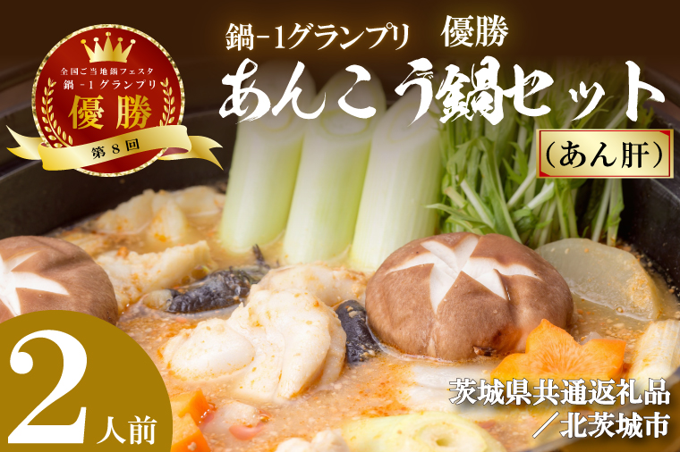 茨城県行方市のふるさと納税 【茨城県共通返礼品／北茨城市】鍋-1グランプリで優勝したあんこう鍋セット（２人前）あん肝(DQ-1-2)