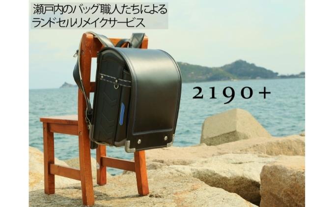 瀬戸内の鞄職人が手掛ける・ランドセルリメイク【プレミア4点セット】 財布 キーケース ミニランドセル キーホルダー 思い出 