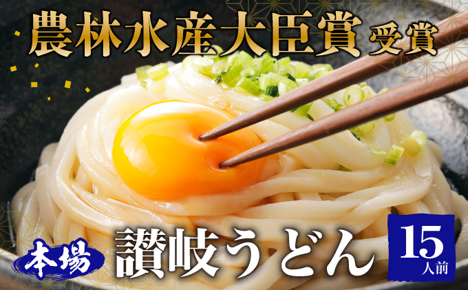 【香川県東かがわ市】≪さぬきの夢GP最高賞受賞≫ 本場 讃岐うどん 半生 15人前(3玉入り×5袋) 食糧庁 長官賞 吉本製麺所のこだわりうどん モチモチ 無添加 子供にも最適 麺類 国産 香川県産 小麦製品 手作り 麺 老舗 ギフト