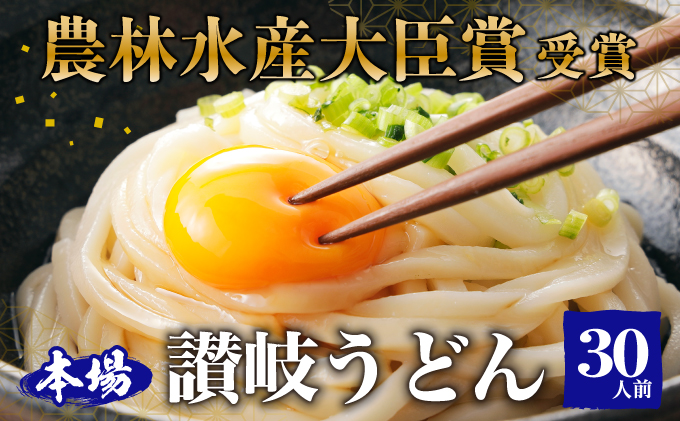 【香川県東かがわ市】≪さぬきの夢GP最高賞受賞≫ 本場 讃岐うどん 半生 大容量30人前(3玉入り×10袋) 食糧庁 長官賞 吉本製麺所のこだわりうどん モチモチ 無添加 子供にも最適 麺類 国産 香川県産 小麦製品 手作り 麺 老舗 ギフト